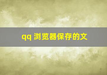 qq 浏览器保存的文